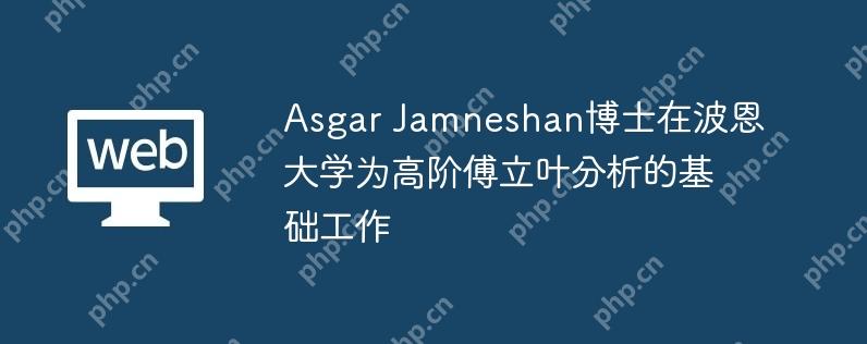 asgar jamneshan博士在波恩大学为高阶傅立叶分析的基础工作